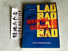 勞動(dòng)保護(hù)用具及其質(zhì)量檢驗(yàn)手冊(cè)